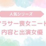 【AV】『アラサー喪女ニート』シリーズ！内容と出演女優も解説｜無料動画あり